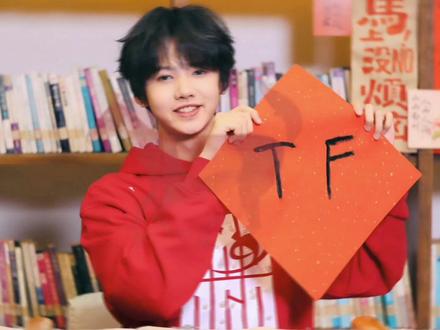 张奕然不愧是实力超棒、又真心爱着TF家族的一枚宝藏男孩#张奕然 #当