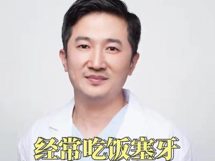 一塞牙就用牙签剔正确吗?塞牙危害大,易导致牙周病,需引起重视及时治疗