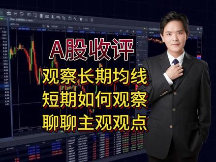 5.28 A股收评:观察长期均线,短期如何观察,聊聊主观观点 #股票#金融#基金#证券#热点#牛市#科技#股市#股民#港股