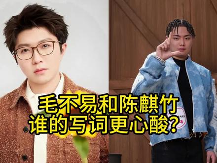 【毛不易】和【陈麒竹】,谁的写词更心酸?