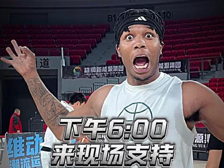 对阵迈尔克小组赛收官战!下午六点雄安体育中心早点儿来现场!#雄钢1122 #赴战雄安站 #赴战篮球