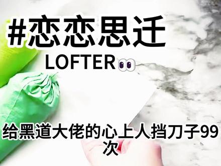 下载"LOFTER"(老福特)搜索:恋恋思迁 #lofter同人文 #小说推文 #炒鸡好看小说 #宝藏小说 #同人文