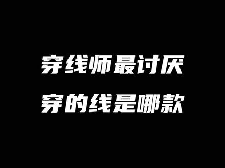 穿线师最讨厌穿点线是哪款#羽毛球装备 #康发体育 #羽毛球 #尤尼克斯 #羽毛球线 @DOU+小助手