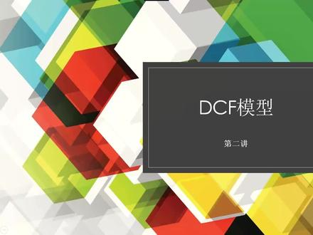 DCF折现现金流估值模型教程_(2)
#office办公技巧 #DCF #估值模型
