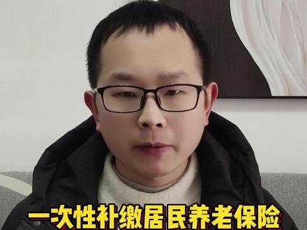 一次性补缴城乡居民养老保险,退休后养老金能拿多少钱 #养老金 #退休金 #补缴社保 #城乡居民养老保险