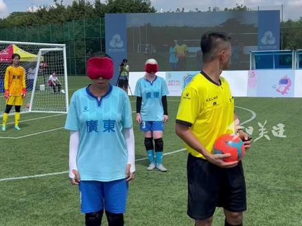 盲人运动员是如何参加足球比赛的?他们又是怎么在黑暗中听声辨位,精准射门的呢?一起走进残特奥会盲人足球项目测试赛,看看他们是怎么做到的吧!(广东台记者 方力)