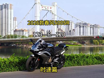 26款春风500SR试驾体验(时速篇) 感谢德国分锅在国外为大家带来的精彩视频,杠精别看球球了#德语 #春风动力 #春风500sr #摩托车 #青年创作者成长计划