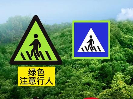 容易混淆的交通标识转发收藏起来慢慢学。#科目一科目四理论技巧辅导 #考驾照 #交通标志