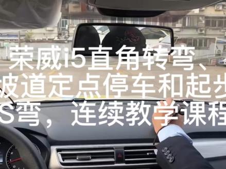 荣威i5直角转弯、坡道定点停车和起步、S弯教学课程