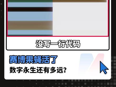 赛博果蝇活了,数字永生还有多远? #AI#赛博#马斯克#科技#AI价值榜