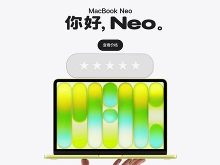 「参数分解」MacBook Neo,击中了轻度用户群体。 这就是MacBook青春版,抢Windows PC的用户。
#MacBookneo #MacBook #macbookair #苹果MacBook #苹果笔记本