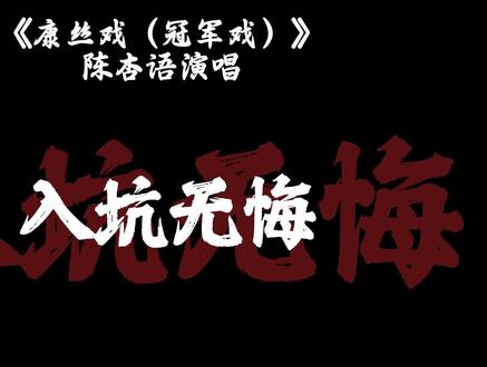 《康丝戏(冠军戏)》完整版!著名女歌唱家陈杏语助力EDG 伦敦大师赛夺冠!陈杏语重新演绎经典曲目《牵丝戏》!#无畏契约 #cxy #电竞 #edg #zmjjkk