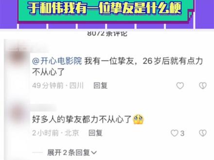 #于和伟和他的挚友们 #于和伟我有一位挚友是什么梗 人到中年到也能理解啦哈哈哈 #电影二手杰作