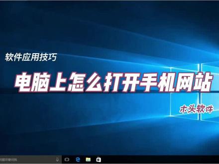 模拟各种手机电脑浏览网站