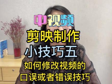 如何修改作品的口误或者“小错误”的技巧来啦👏#干货分享 #知识分享 #教程 #剪辑教程 #中视频伙伴计划