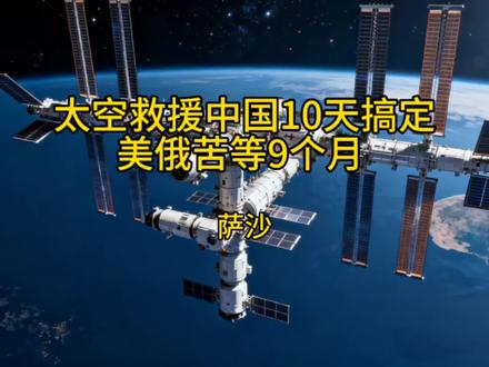 萨沙:太空救援中国10天搞定,美俄苦等9个月