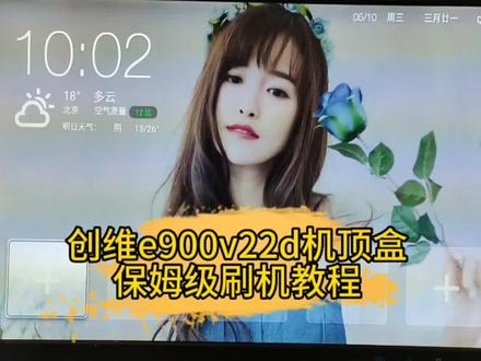 创维e900v22d保姆级刷机教程。家里到期的宽带机顶盒千万不要扔,只需要简单刷机操作就能够秒变网络机顶盒,不花一分钱就能够观看电视电影。#机顶盒 #创维机顶盒刷机 #创维机顶盒