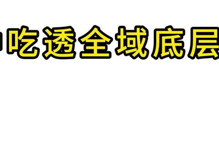 5分钟搞定全域投放破层级,1分钟吃透底层逻辑! #全域 #千川 #全域营销 #千川投放技巧 #破层级