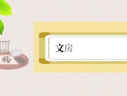 #文房四宝 文房四宝指的是什么,答案就在视频里#笔墨纸砚 #毛笔书法