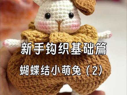 钩织萌小兔保姆级慢速教程#毛线钩织 #手工钩织 #手工毛线编织 #玩偶#手工编织零基础教学