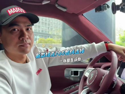 一个视频告诉你全新坦克700怎么选,一张图告诉你全新坦克700Hi4t怎么选 #坦克700 #老布探险