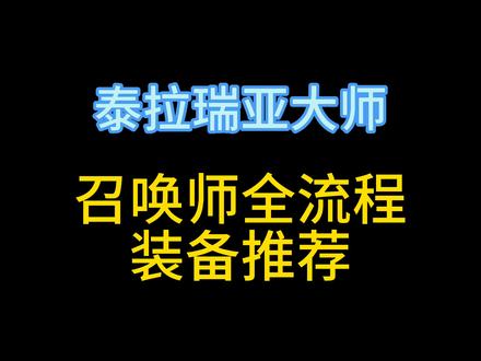 泰拉瑞亚大师召唤师全流程装备推荐 #泰拉瑞亚