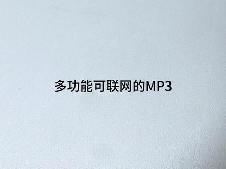 手机没油了,被mp4硬控了!!! #梵沐mp4 #梵沐mp4可上网 #学生党 #mp3 #mp4