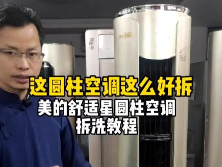 这款圆柱空调这么好拆啊!美的舒适星圆柱空调拆洗教程#家电清洗培训 #空调清洗 #家政服务