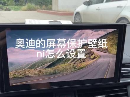 奥迪的屏保如何设置,你知道吗?#奥迪 #每天一个用车知识 #抖音小助手 #第一视角 #抖音汽车