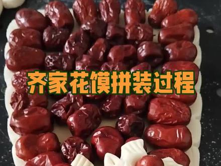 在山西非遗花馍的文化里,枣山的寓意非常丰富,既承载着年俗祈愿,也暗含着家庭伦理的美好向往:#非遗花馍#送礼佳品 #实惠福利