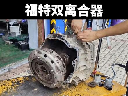 波箱哥教你:无需专用工具拆装更换福特福克斯干式双离合器#上热门抖音小助手#福特#变速箱维修 #上热门抖音小助手