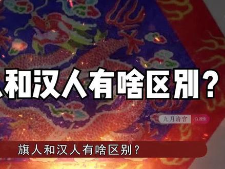 在清朝旗人和汉人有啥区别? #邓超 #皇帝 #影视解说