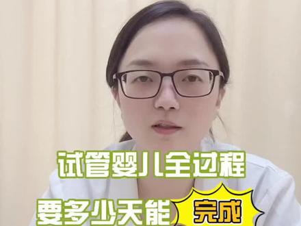 试管婴儿全过程要多少天能完成?#医学科普 #怀孕 #试管 #健康科普