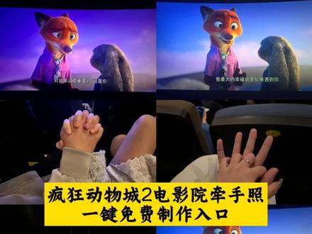 疯狂动物城2电影院情侣牵手照教程来了 疯狂动物城情侣合拍 疯狂动物城情侣合拍特效 疯狂动物城情侣合拍教程 疯狂动物城情侣合拍ai特效教程 疯狂动物城情侣合拍怎么制作 疯狂动物城情侣合拍素材 疯狂动物城情侣合拍模板 疯狂动物城情侣合拍ai生成入口 疯狂动物城情侣合拍ai指令 疯狂动物城情侣合拍图片素材 疯狂动物城情侣合拍怎么拍 疯狂动物城情侣合拍制作教程 疯狂动物城情侣合照ai口令 疯狂动物城情侣牵手合拍素材 疯狂动物城情侣合照ai特效 疯狂动物城情侣合照ai指令 疯狂动物城情侣合照制作教程疯狂动物城情侣合照制作入口 疯狂动物城情侣合照ai教程疯狂动物城情侣合照ai生成入口 疯狂动物城2电影票合照教程 尼克朱迪手拿电影票合照教程 朱迪尼克合拍教程#疯狂动物城票根p图 朱迪尼克手拿电影票合照 疯狂动物城2疯狂动物城 疯狂动物城情侣合拍 疯狂动物城2疯狂动物城衍生剧 疯狂动物城闪电 疯狂动物城cp 疯狂动物城上海迪士尼 疯狂动物城地铁站 朱迪尼克拟人 朱迪尼克cp 朱迪尼克cos朱迪尼克朱迪 朱迪尼克合拍教程 朱迪尼克爱情大结局 疯狂动物城票根 疯狂动物城电影票 疯狂动物城2#即梦ai #疯狂动物城情侣合拍 #疯狂动物城情侣牵手合拍教程 #遇见你是我这辈子最幸运的事