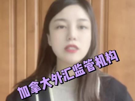 “汇头条”带你了解加拿大外汇监管机构