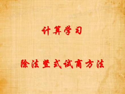 #小学数学 #计算题 除法竖式计算经常出错且计算速度慢,那是没有学好除法试商。这个视频仔细讲解试商方法,一定要给孩子收藏学习哟!