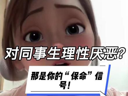 对同事生理性厌恶?这是“保命”信号!#职场 #内容太过真实 #上热搜 #原创视频