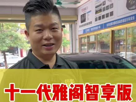 #十一代雅阁 智享版的配置其实不低,只是缺少了一个倒车雷达,想要升级雷达的兄弟建议你看完这个视频,教你如何正确升级雷达#倒车雷达
