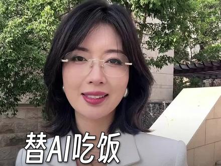 硅谷AI租人类打工!有人替AI吃饭赚50刀/小时?我们会成算法工具吗?评论区聊!
#科技前沿 #未来生存法则 #人间清醒 #AI与人类关系