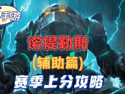 版本强势硬辅深海泰坦诺提勒斯新赛季上分攻略! #英雄联盟手游 #游戏日常 #游戏 #游戏精彩时刻 #精彩集锦