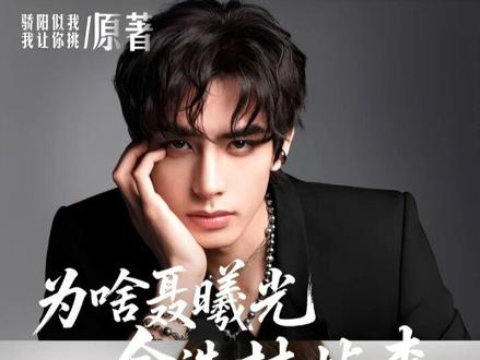 揭秘《骄阳似我》原著,聂曦光是怎么从只喜欢庄序,到后来爱上林屿森的?#宋威龙 #赵今麦 #赖伟明 #骄阳似我 #了不起的精讲团