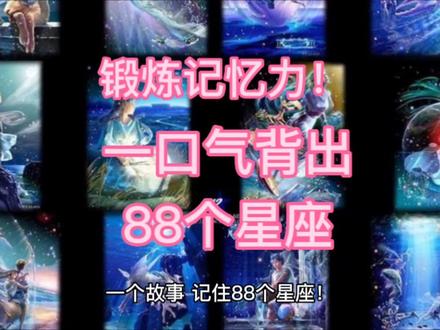 学生时期编辑过,
故事助记好方法。
背全星座八十八,
祝您一路发发发!