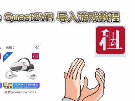 Oculus Quest2VR一体机连接pc导入游戏详细教程,#quest2 #quest2教程 ##quest2游戏 专业设备租赁,帮你买前排雷🙋🏻♂️,低至/9元 ,还不来看看!!#vr #vr游戏