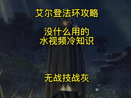 【艾尔登法环】没什么大用的水视频冷知识:无战技战灰 #艾尔登法环 #艾尔登法环攻略