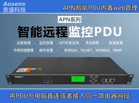 Aosens奥盛APN系列智能PDUweb管理介绍。产品具有APS系列所有功能,双网口设计、内置交换机、支持网络级联、表头可选配插拔款。通过以太网或局域网访问监控,10/100Mb网络自适应;通过WEB访问,兼容IE、Chrome等主流内核浏览器,支持256位加密;支持CA证书加载;支持SSHV2版本加密型命令行访问;支持SNMP协议,兼容V1、V2c、V3等版本;监控终端兼容Win10/Linux等主流系统;支持TELNET、SSH、SNMP等协议定制;智能识别产品功率;USB传感器接口,支持10个传感器接入,自动识别。