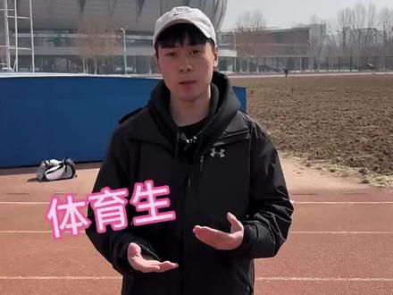 这次体考行也得行 不行也得行 必须上岸 干!#河北体考