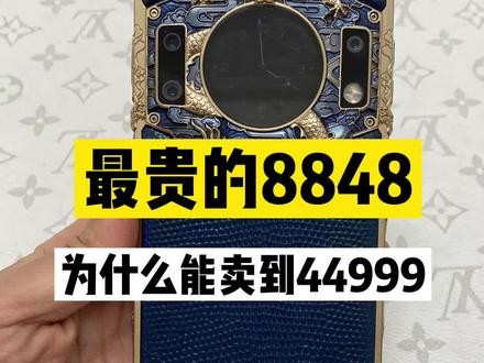 最贵的8848为什么能卖到44999#8848m6 #8848 #8848钛金手机 #手机