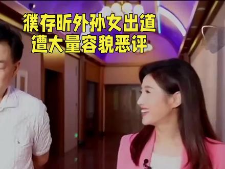 濮存昕外孙女出道遭大量容貌恶评