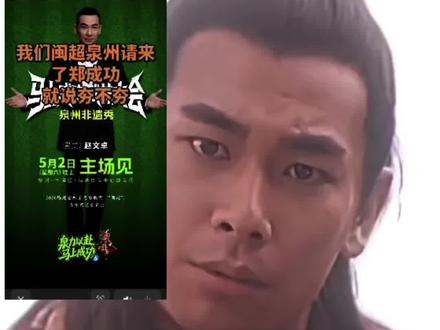 继苏超何润东之后,泉州闽超直接请赵文卓坐镇,曾在《英雄郑成功》中饰演郑成功#泉州 #赵文卓 #闽超