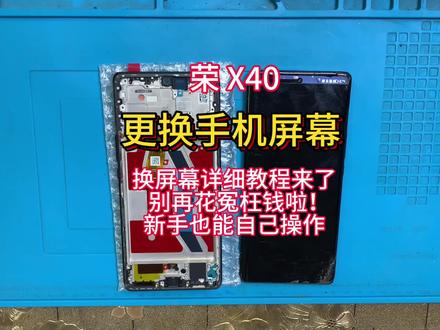 手机寄修 荣耀X40拆机视频教程 维修更换手机屏幕 安装带框总成 电池 尾插小板 后盖#手机数码 #手机爆屏修复 #专业维修 #手机维修换屏 #更换手机电池